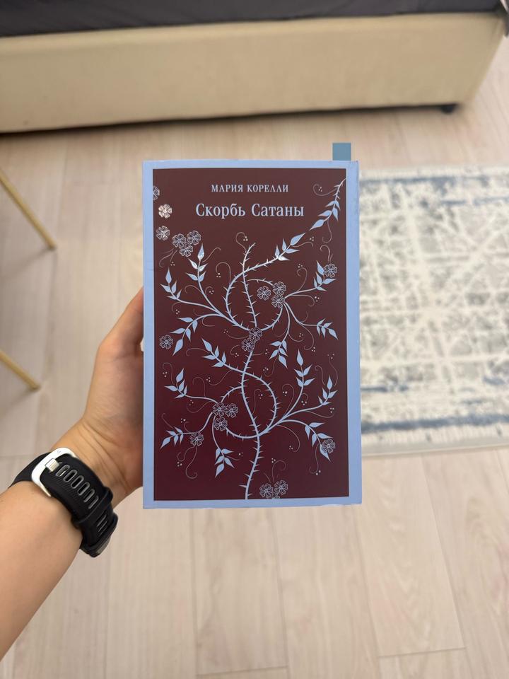 Скорбь Сатаны