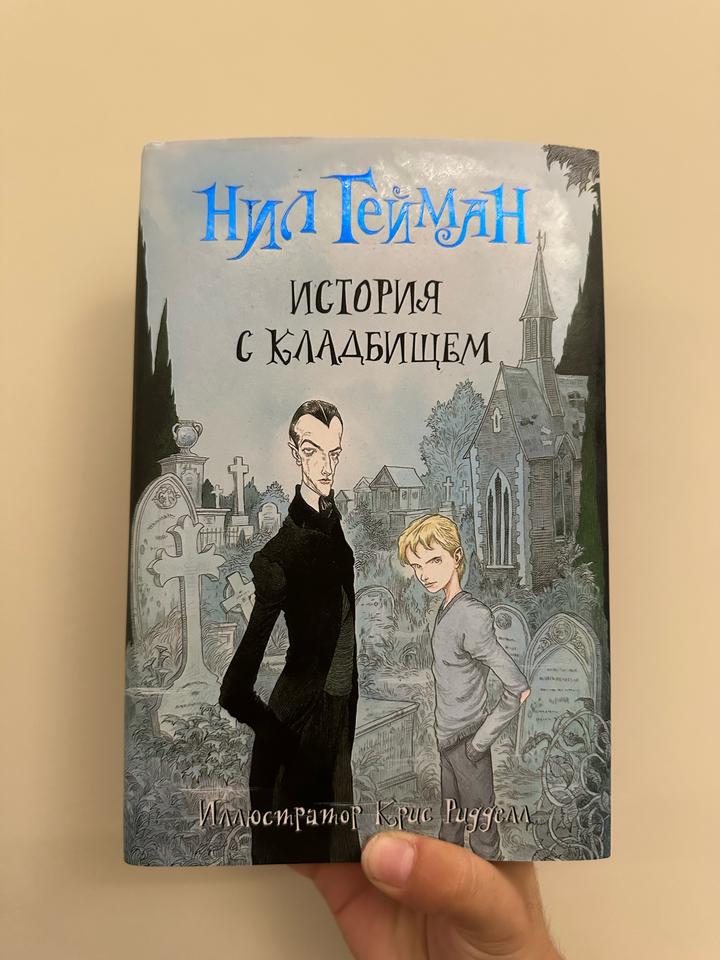 «История с кладбищем» — Нил Гейман