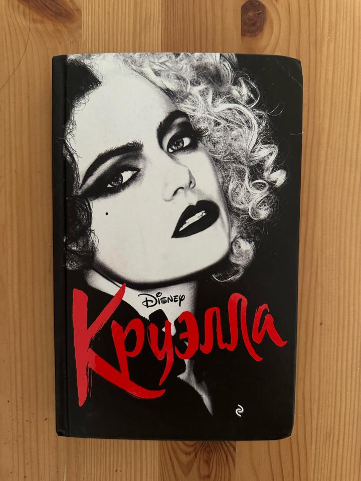 Круэлла