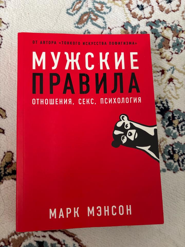 Мужские правила: Отношения, секс, психология