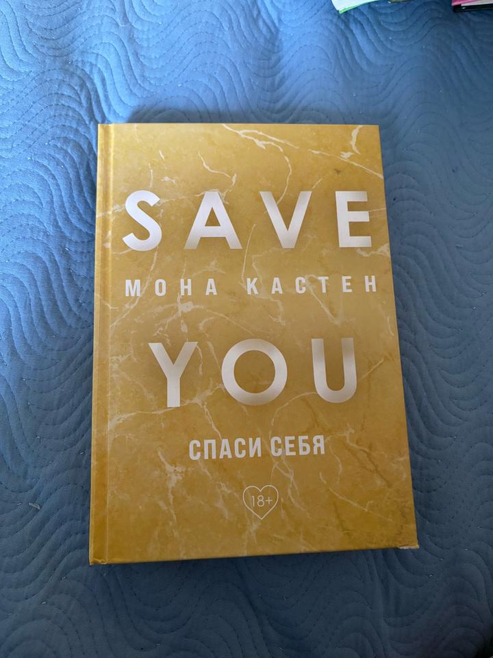 Save You. Спаси себя