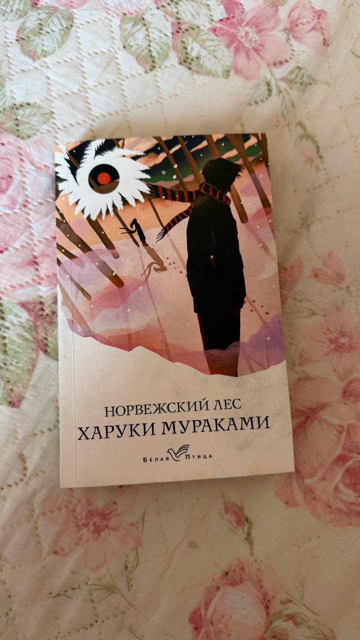 Норвежский лес Харуки Мураками