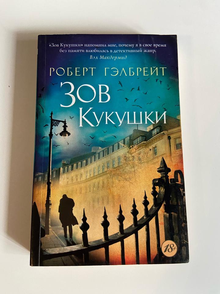 Зов Кукушки