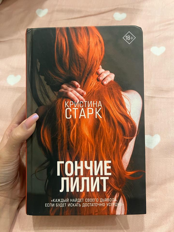 Гончие Лилит