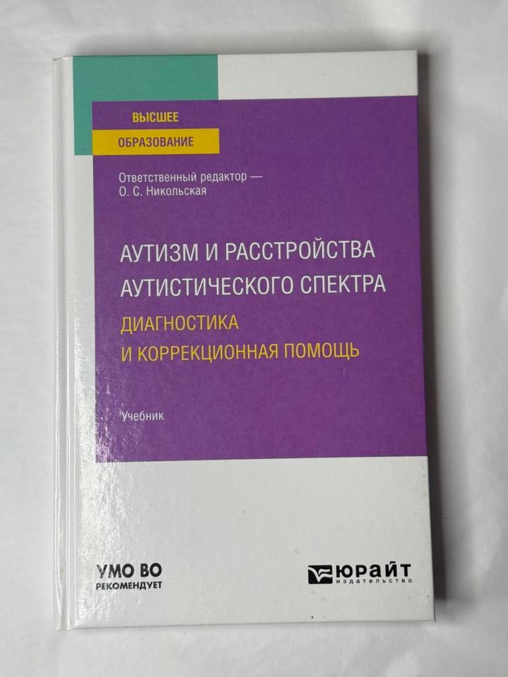 Аутизм и расстройства аутистического спектра. Диагностика и коррекционная помощь