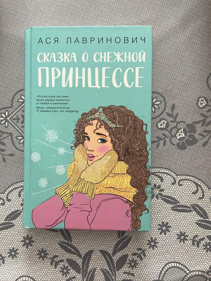 Сказка о снежной принцессе