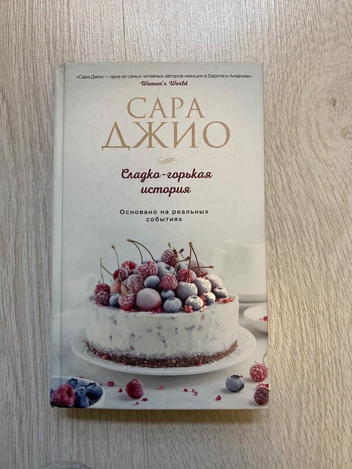 Сладко-горькая история