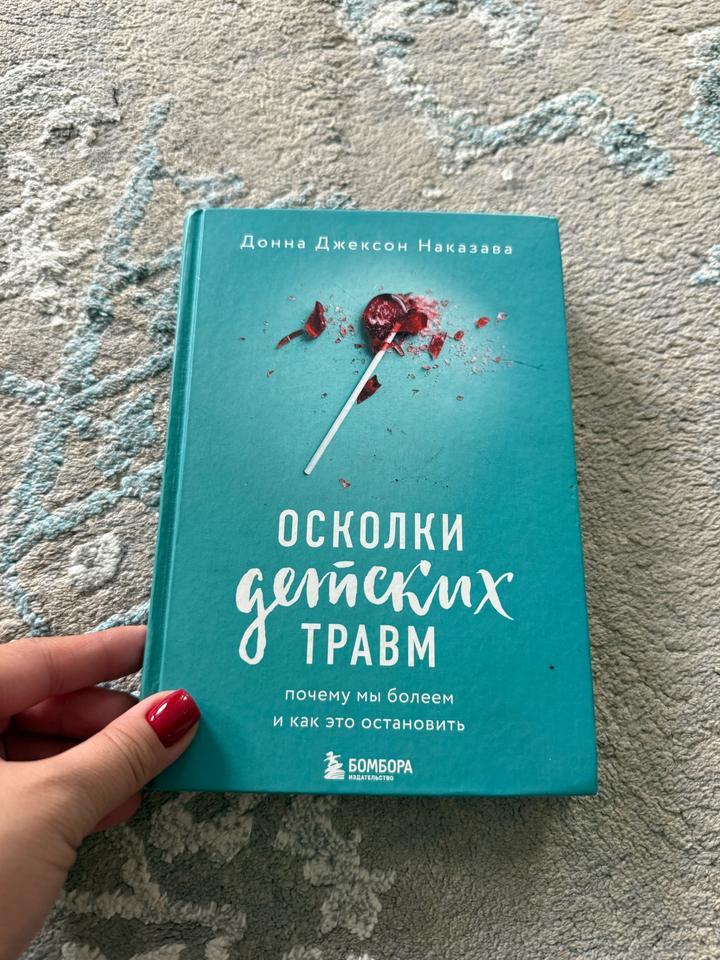 Осколки детских травм