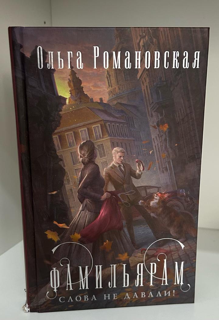 Фамильярам слова не давали!