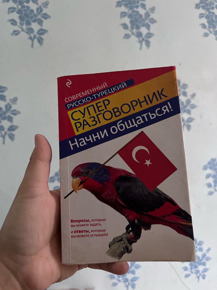 Современный русско-турецкий супер разговорник