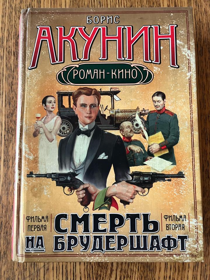 Смерть на брудершафт