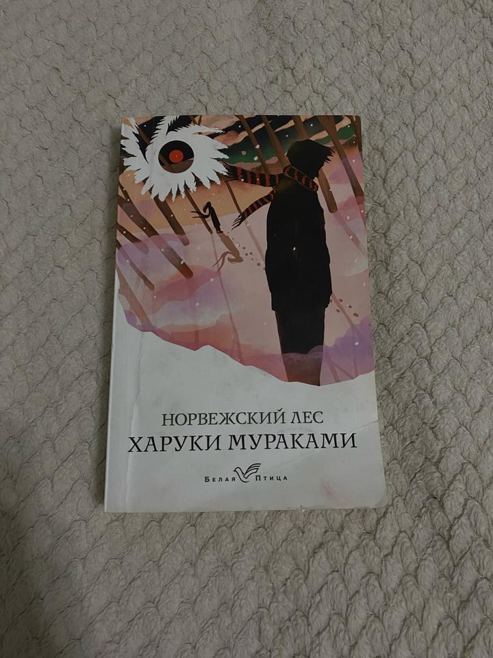 Харуки Мураками — «Норвежский лес»
