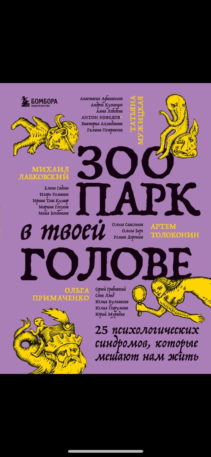 Зоопарк в твоей голове