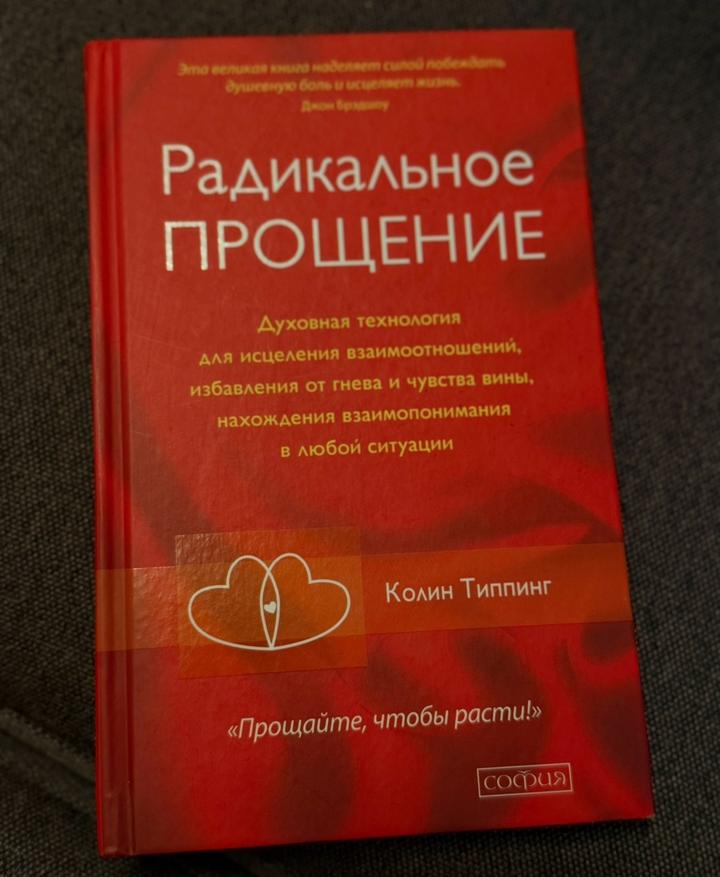 Радикальное прощение