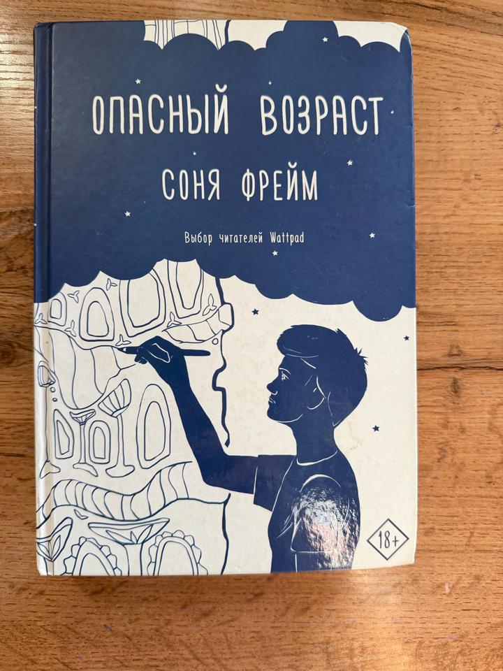Опасный возраст