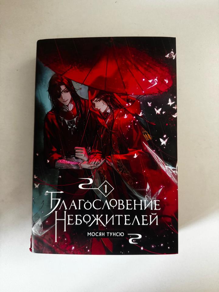 Благословение небожителей. Том 1