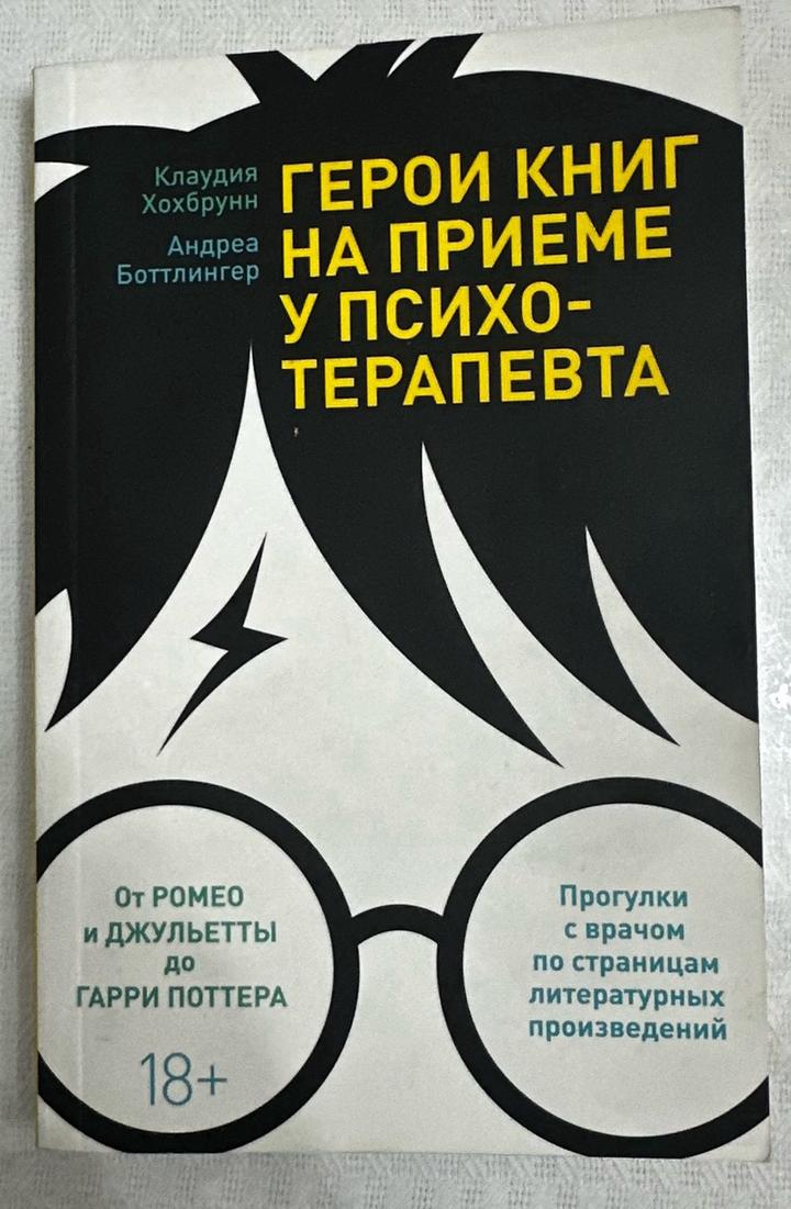 Герои книг на приеме у психотерапевта