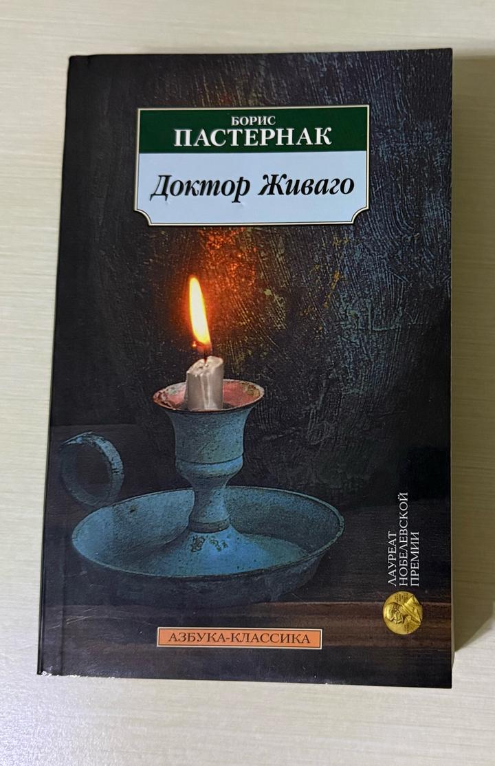 Доктор Живаго