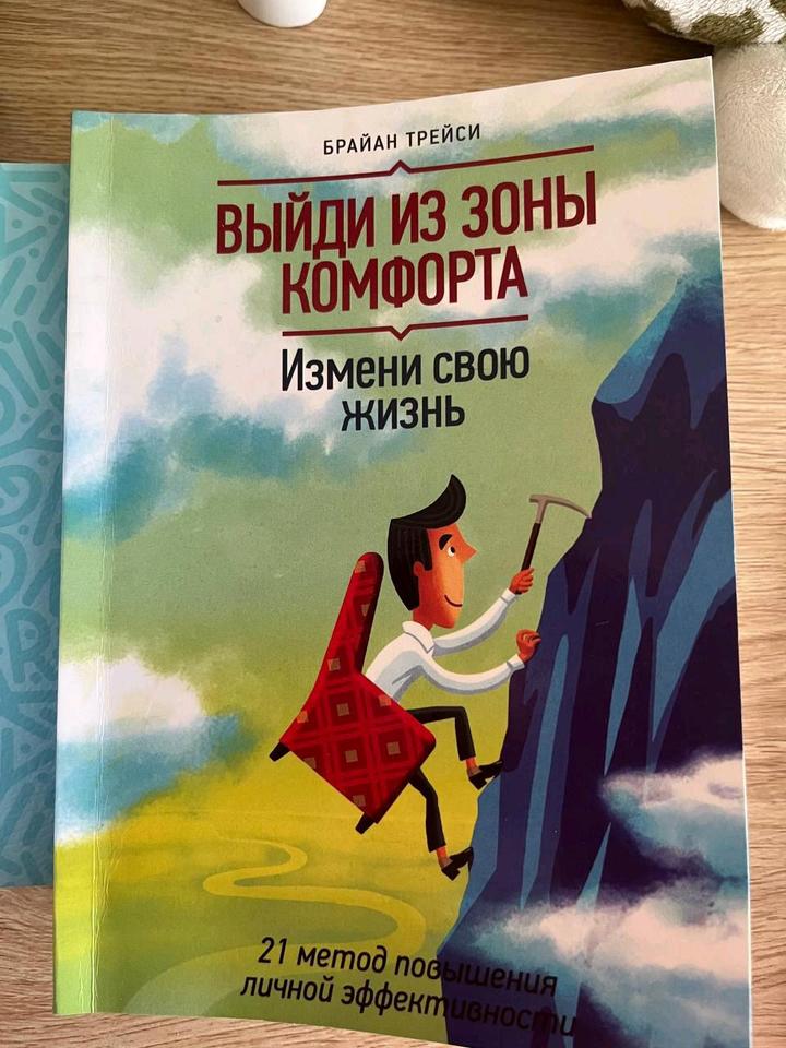 Выйти из зоны комфорта книга