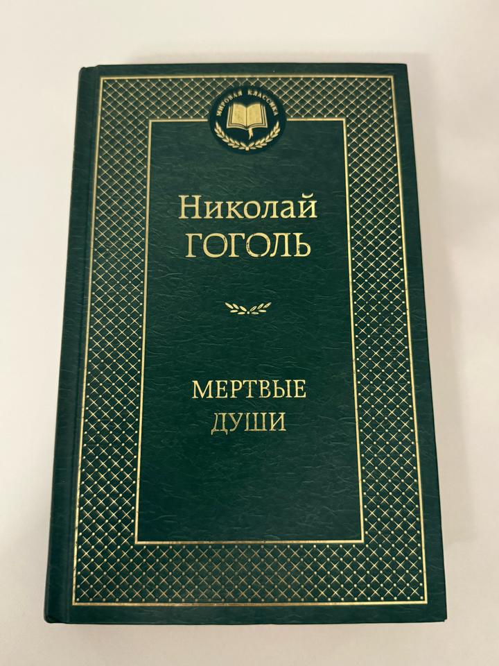 Мертвые души