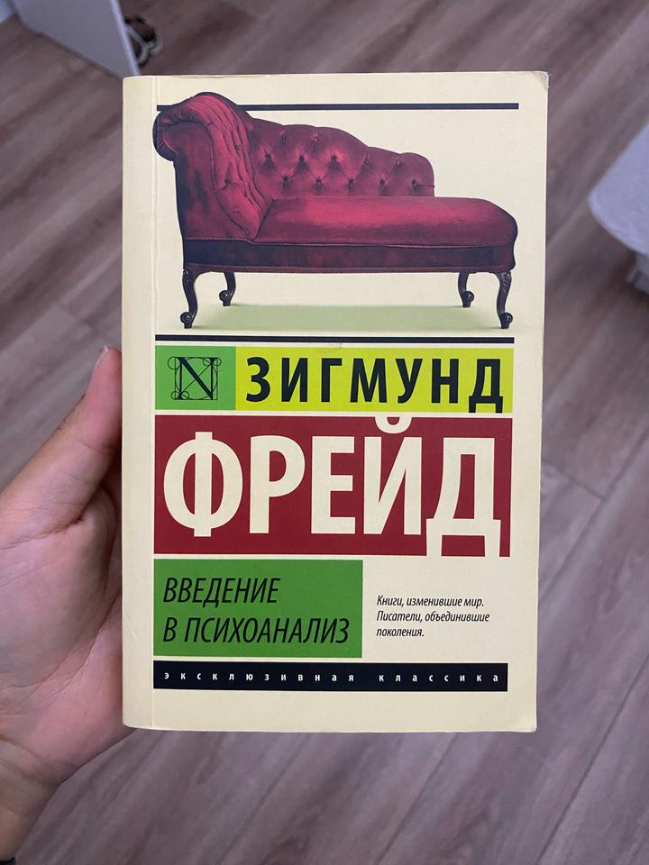 Введение в психоанализ