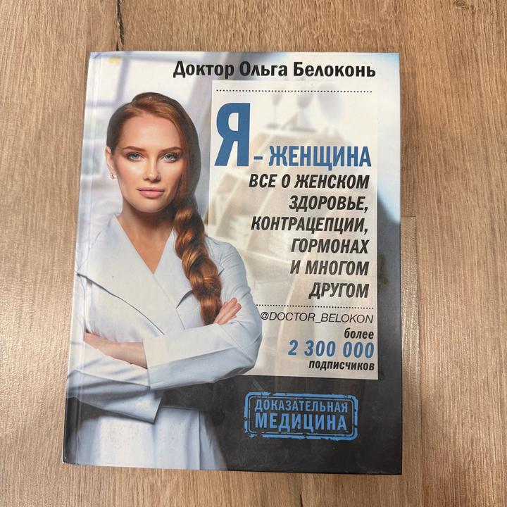 Я — женщина