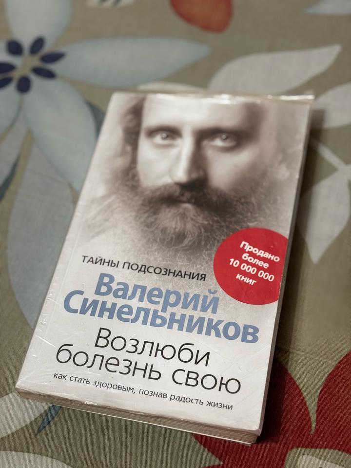Возлюби свою болезнь книга