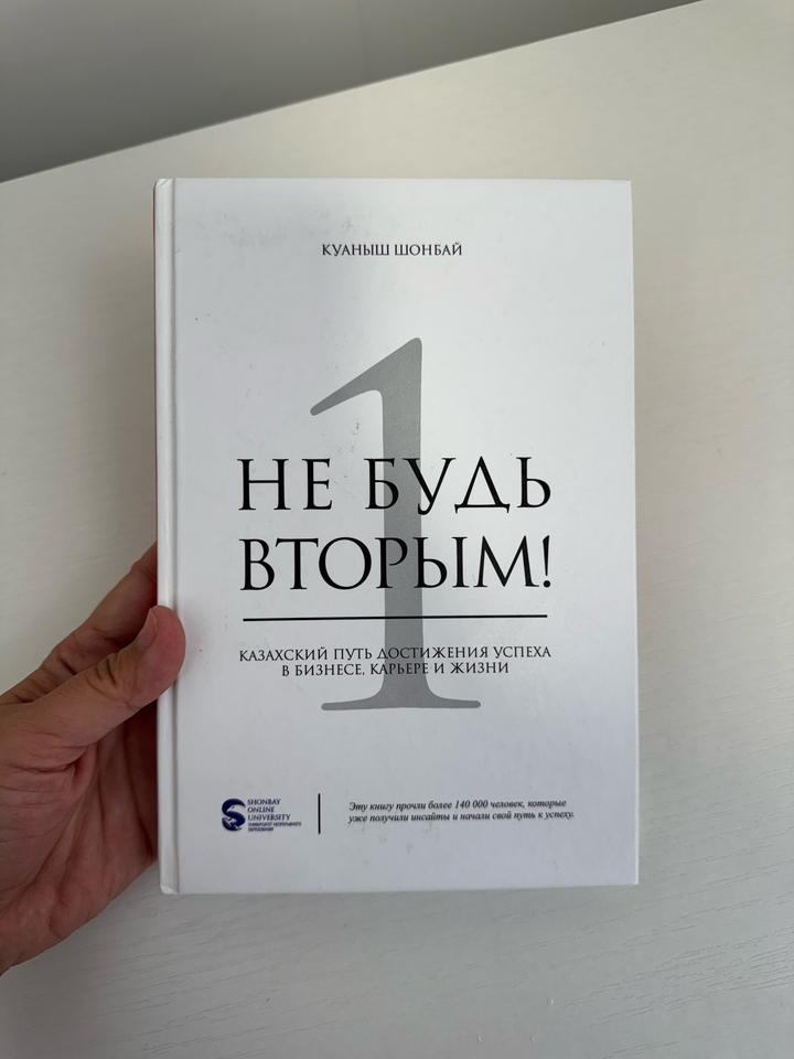 Не будь вторым! Казахский путь достижения успеха в бизнесе, карьере и жизни