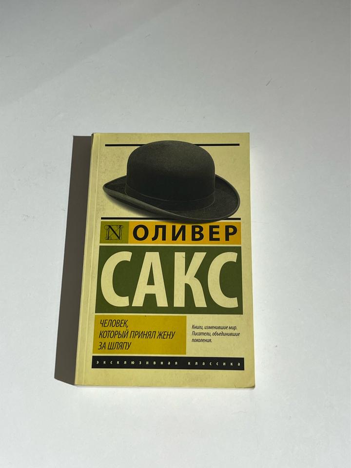Человек, который принял жену за шляпу