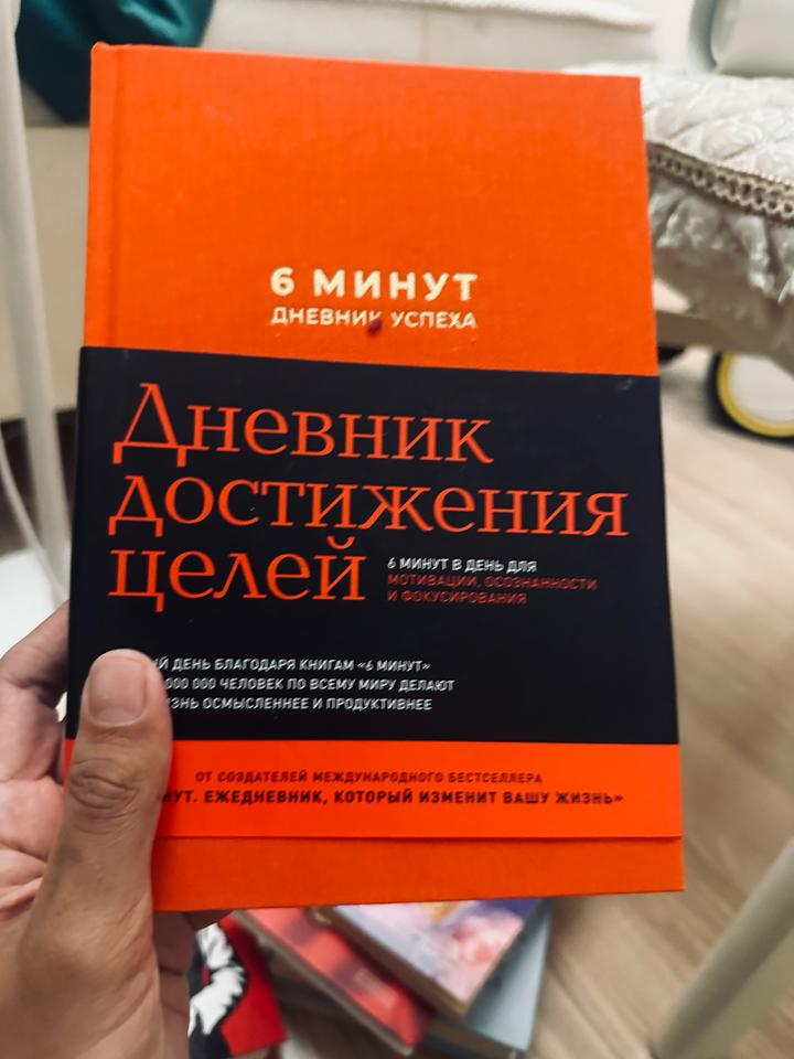 6 минут. Дневник успеха