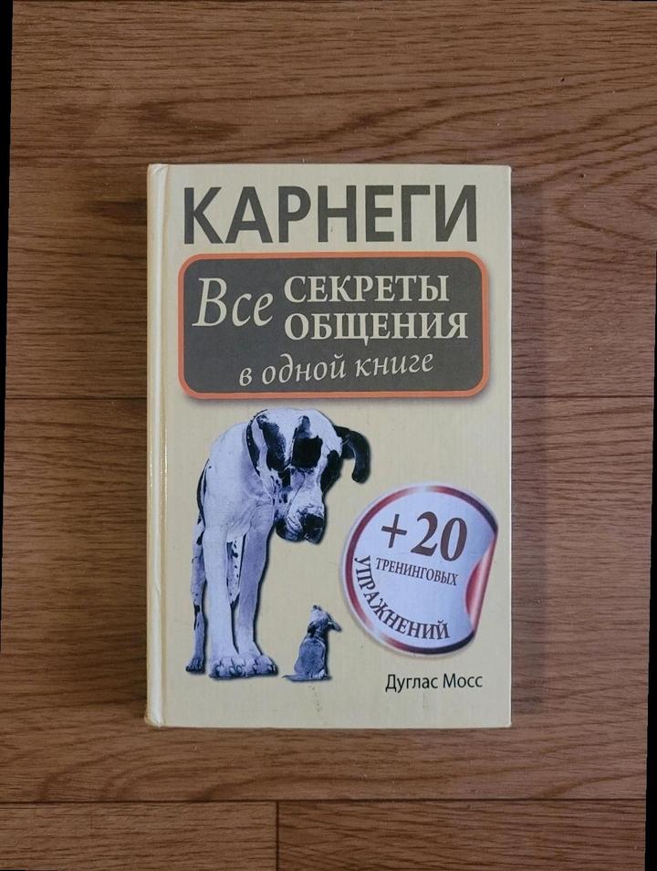 Дейл Карнеги "Все секреты общения в одной книге