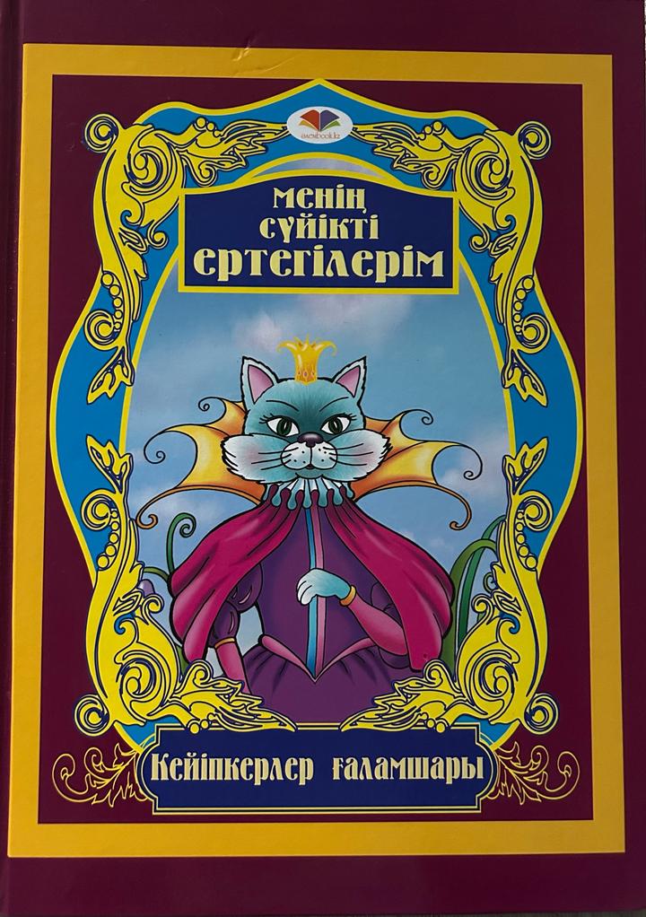 Книга ‘’Менің сүйікті ертегілерім’’