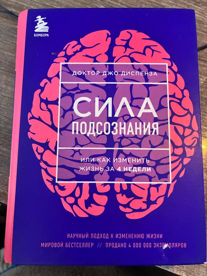 Сила подсознания, или как изменить жизнь за 4 недели