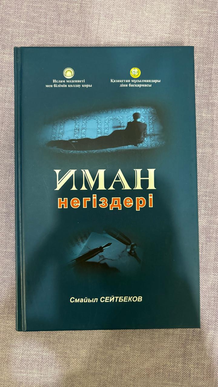 Иман негіздері