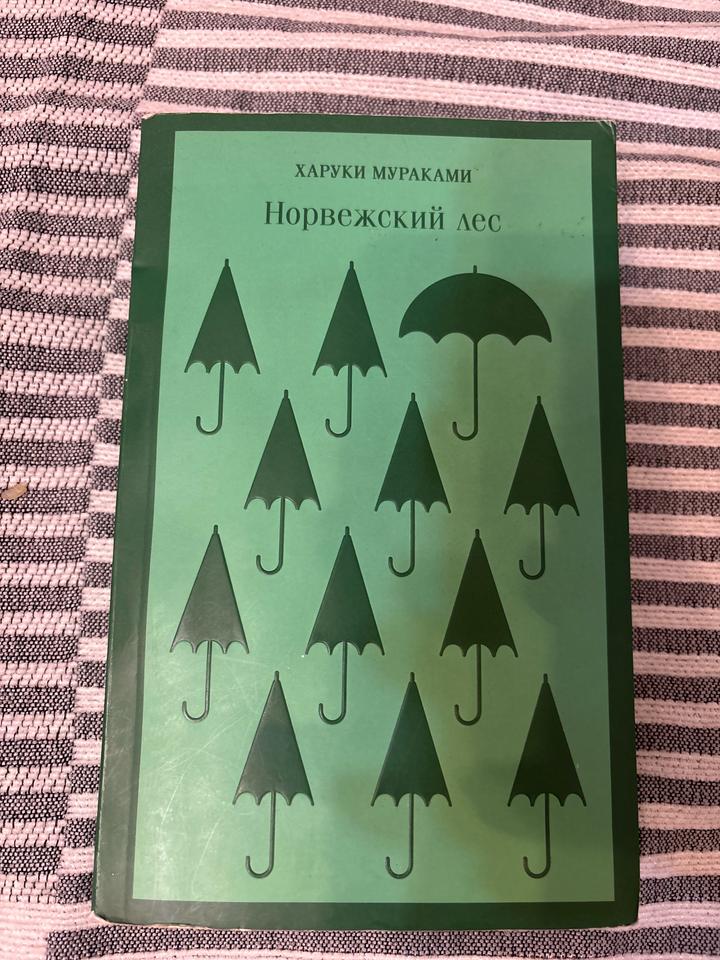 Норвежский лес