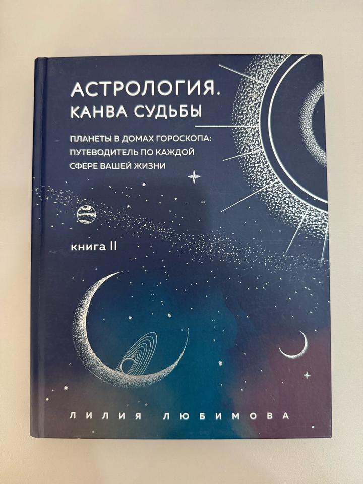 Астрология. Канва судьбы. Книга II