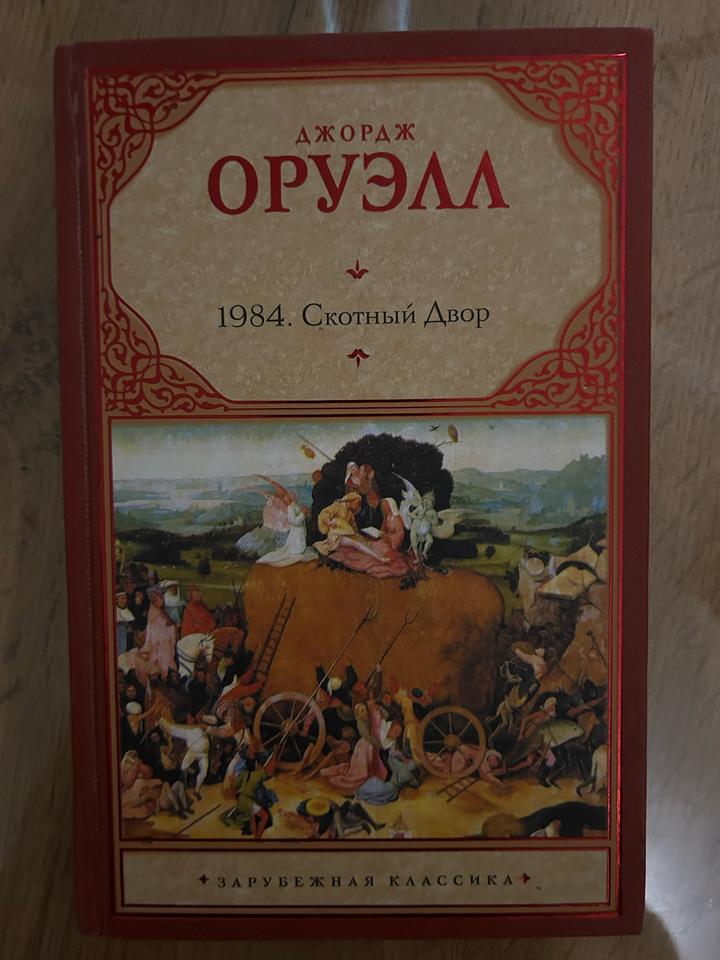 1984. Скотный Двор