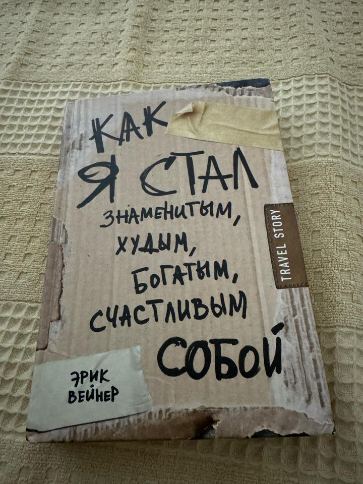 Как я стал знаменитым, худым, богатым, счастливым собой