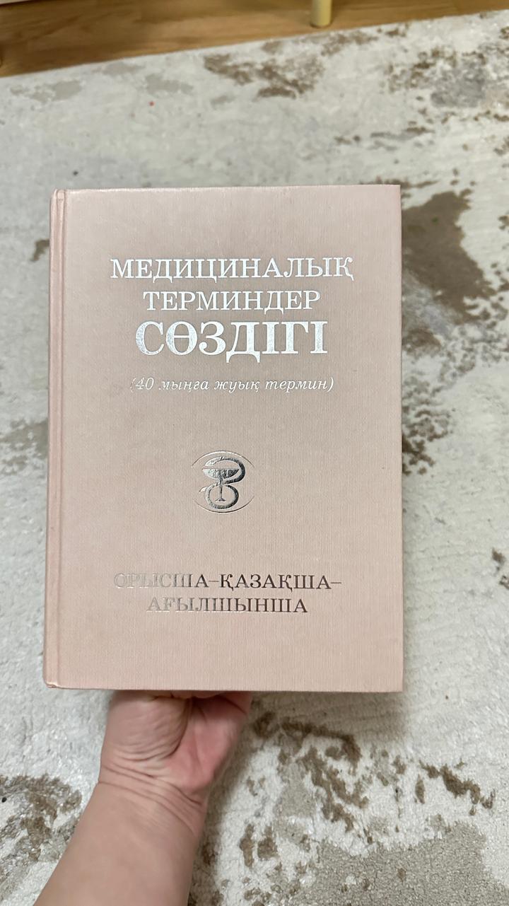 Медициналық терминдер сөздігі