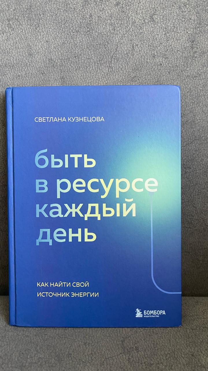 Быть в ресурсе каждый день