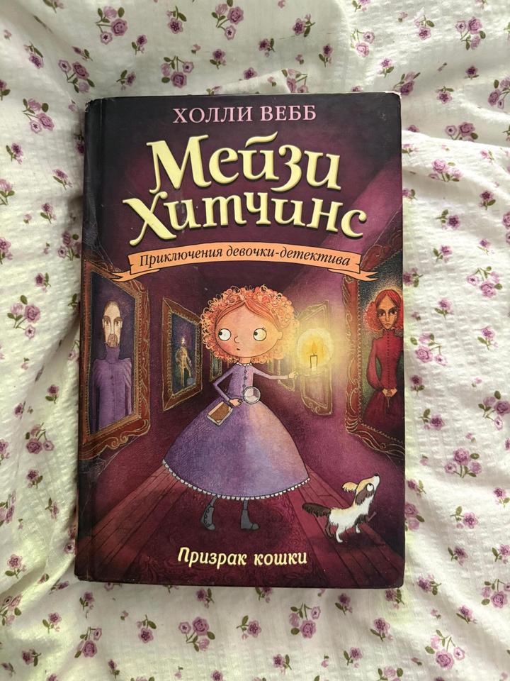 Мейзи Хитчинс "Призрак кошки"