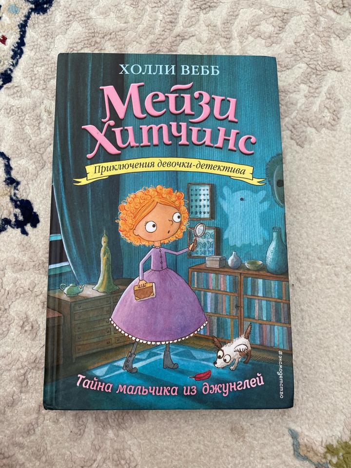 Мейзи Хитчинс. Тайна мальчика из джунглей