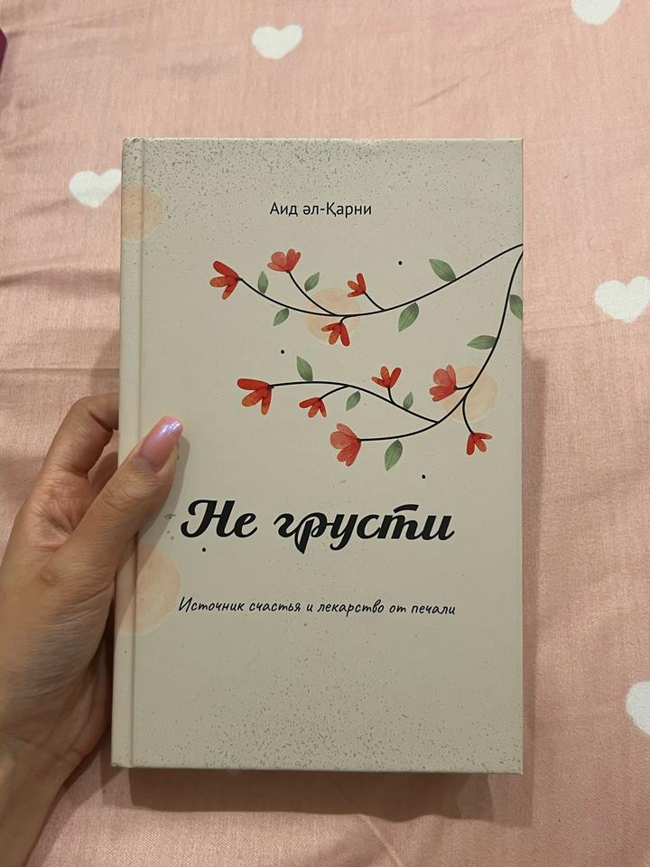Не грусти