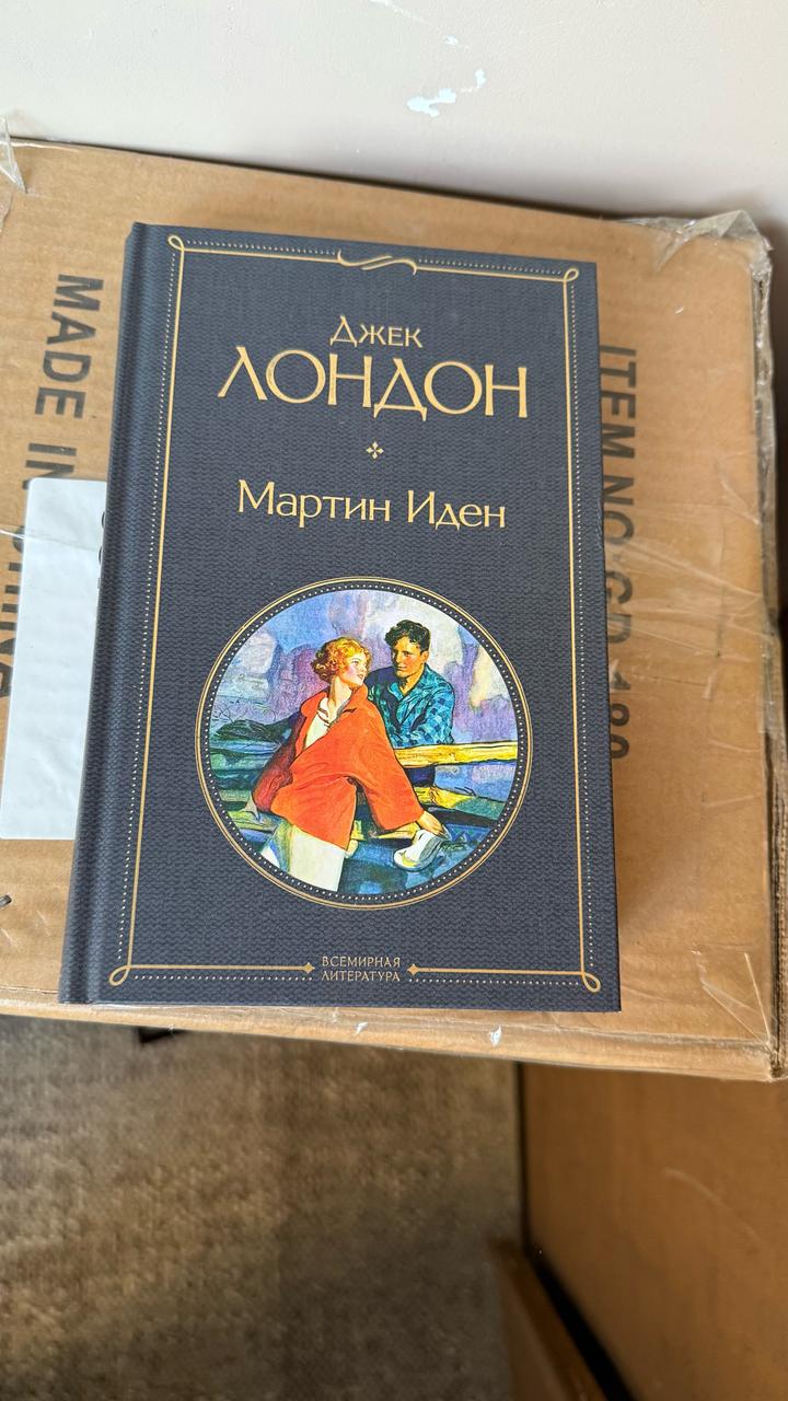 Мартин Иден