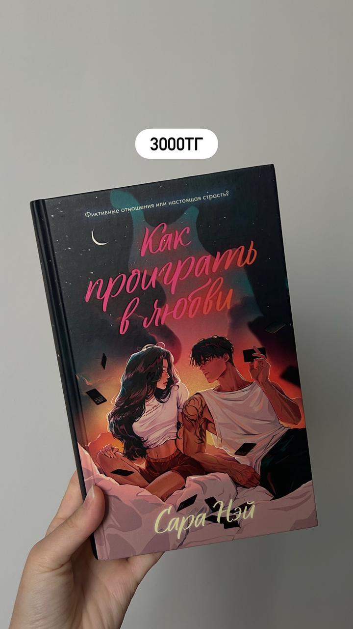 Как проиграть в любви