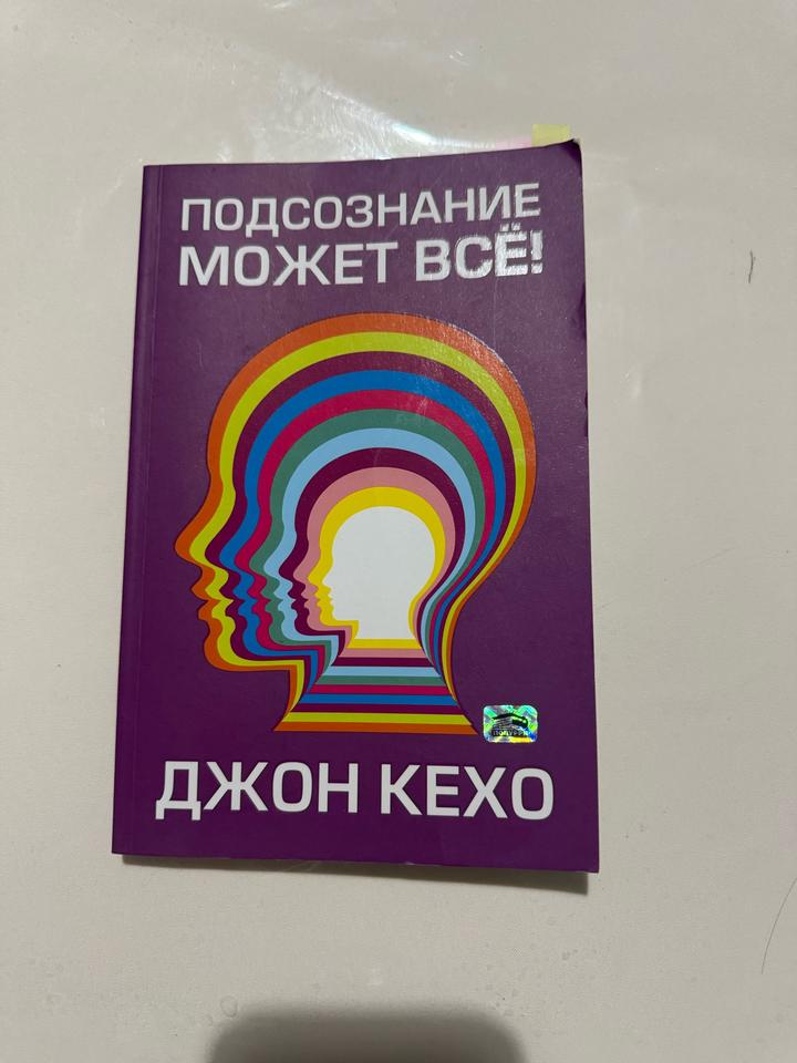 Подсознание может всё!