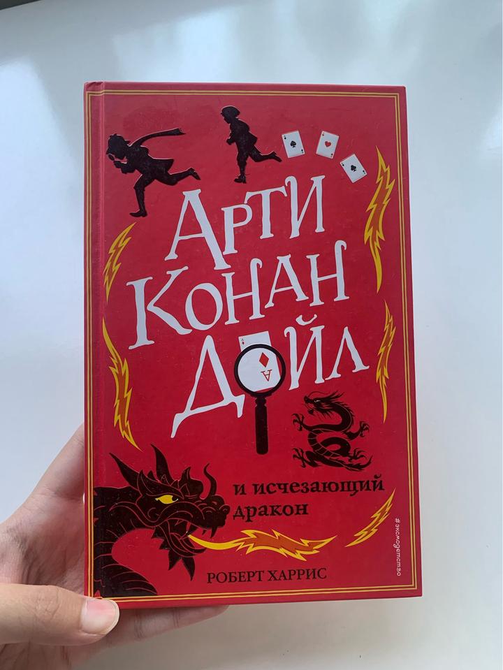 Арти Конан Дойл и исчезающий дракон