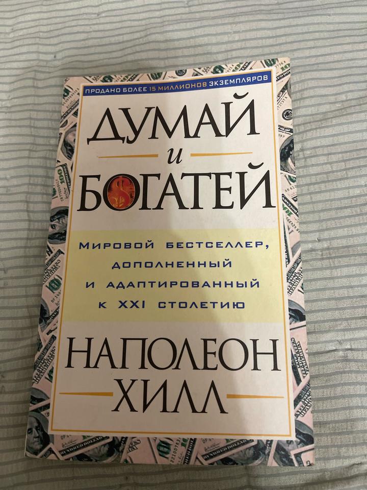 Думай и богатей