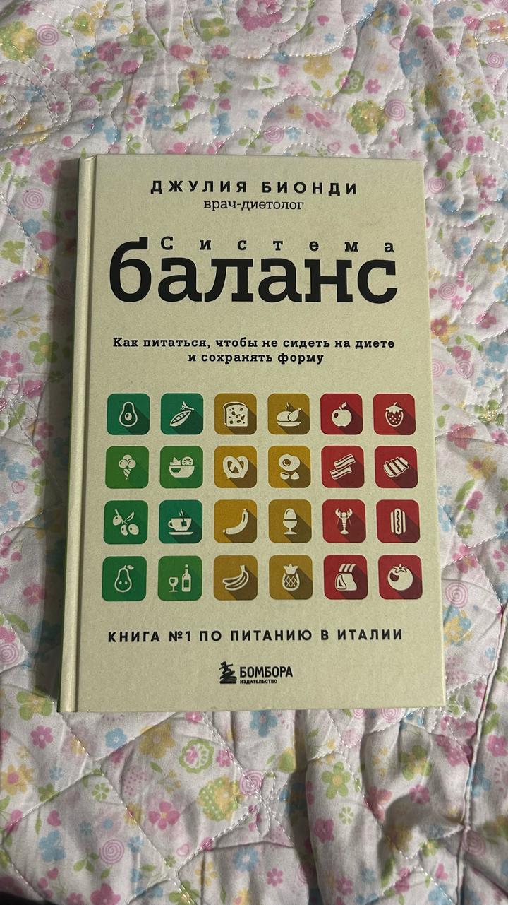 Система баланс. Как питаться, чтобы не сидеть на диете и сохранять форму.