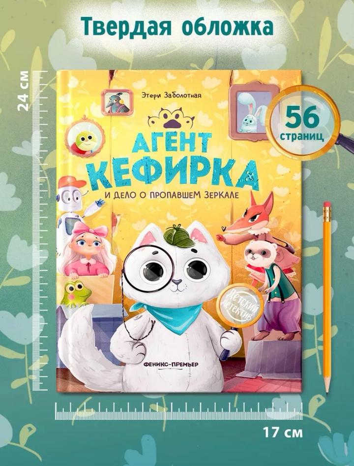 Агент Кефирка и дело о пропавшем зеркале